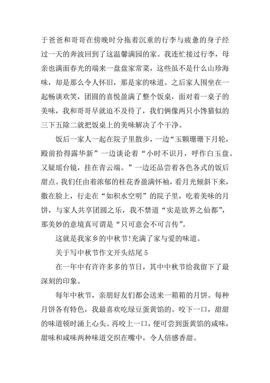 2023年关于写中秋节作文开头结尾_第5页