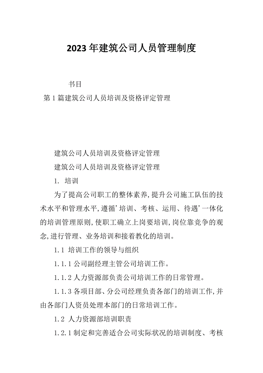 2023年建筑公司人员管理制度_第1页