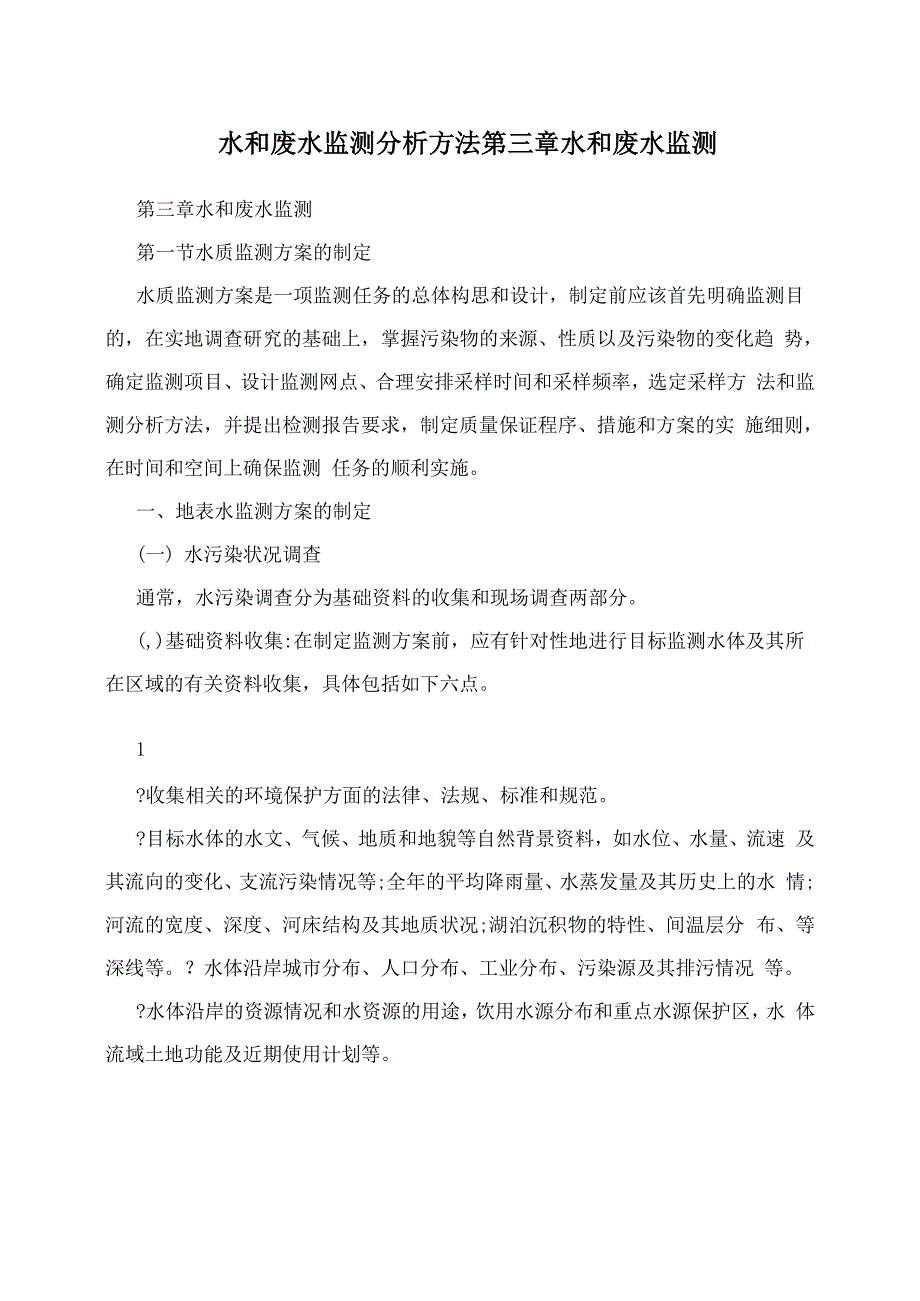 水和废水监测分析方法 第三章水和废水监测_第1页