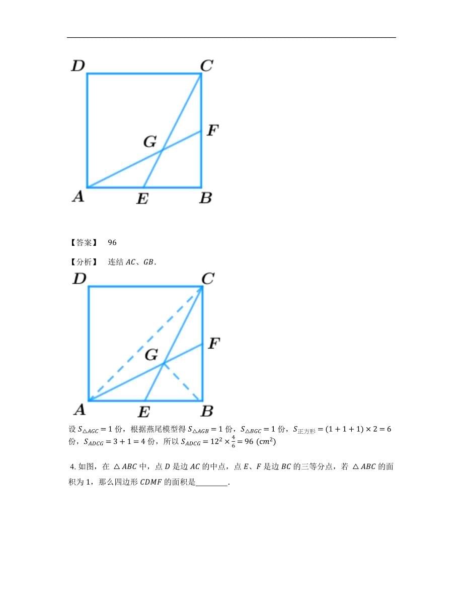 小学奥数题库《几何》-直线型-燕尾模型-4星题（含解析）全国通用版.docx_第5页