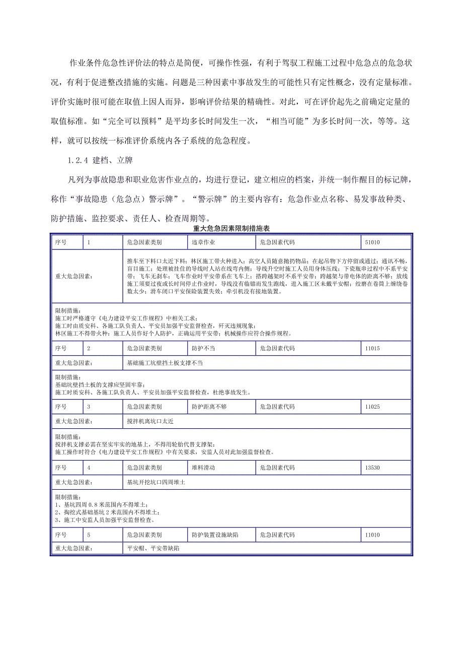 输电线路施工安全与环境风险评价及其预控措施_第5页