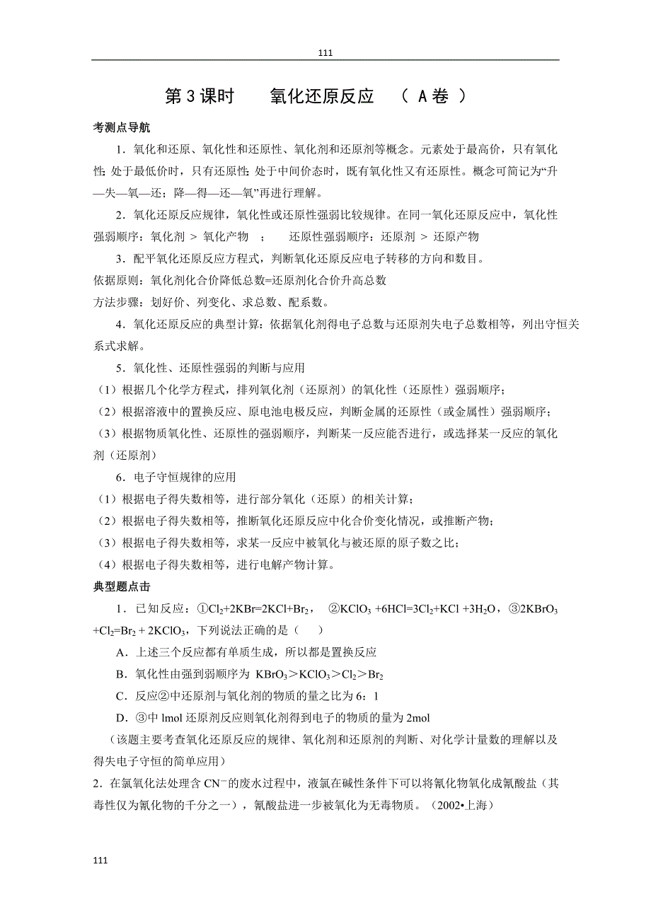 高三化学100分突破专题训练：第3课时《氧化还原反应》（高三）同步练习_第1页