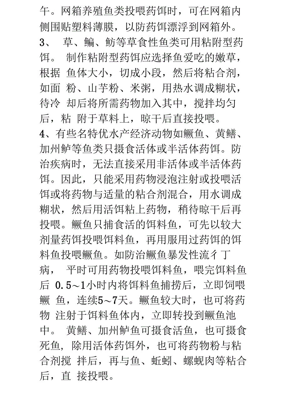 水产鱼药拌料内服与注意事项_第4页