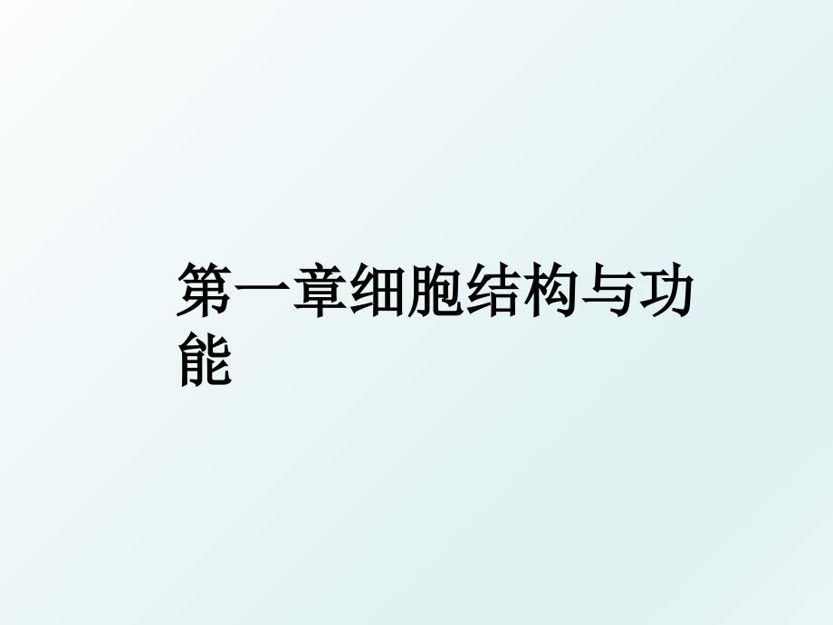第一章细胞结构与功能_第1页