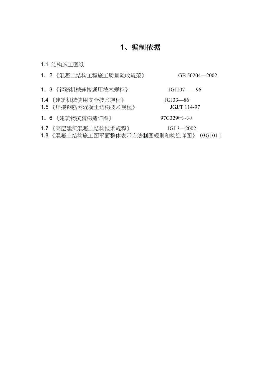 【施工方案】捷美钢筋工程施工方案(DOC 18页)_第2页