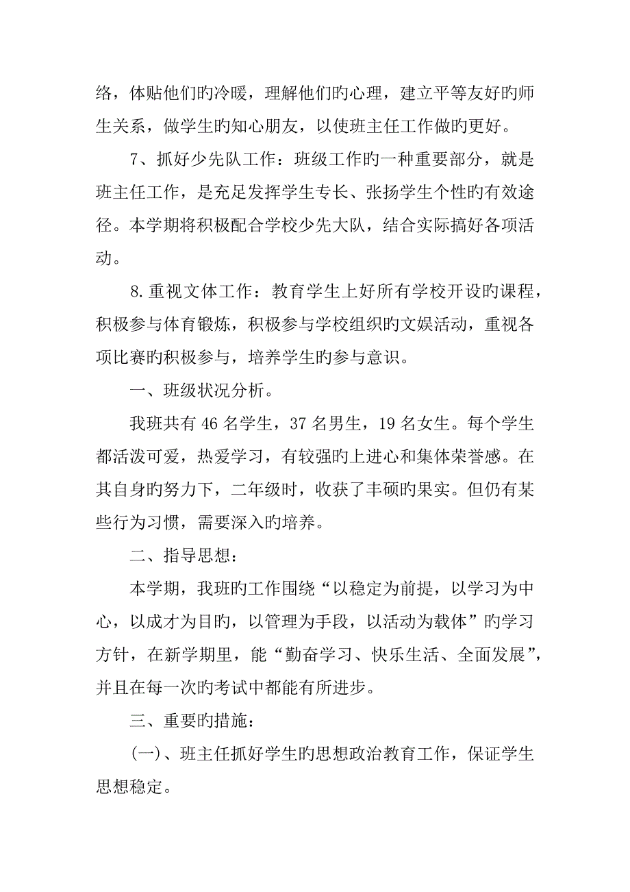 小学三年级班主任第一学期工作计划_第4页