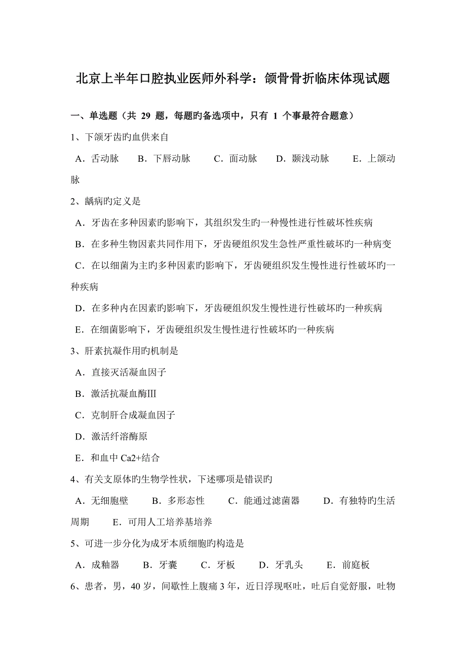 2022年北京上半年口腔执业医师外科学颌骨骨折临床表现试题.docx_第1页