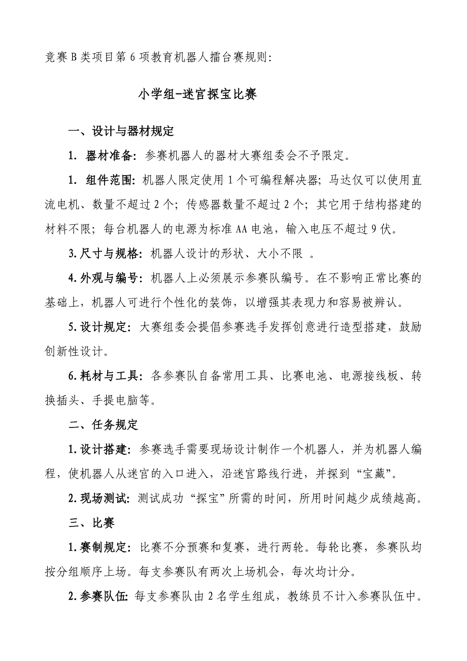 2023年竞赛B类项目第项教育机器人擂台赛规则_第1页