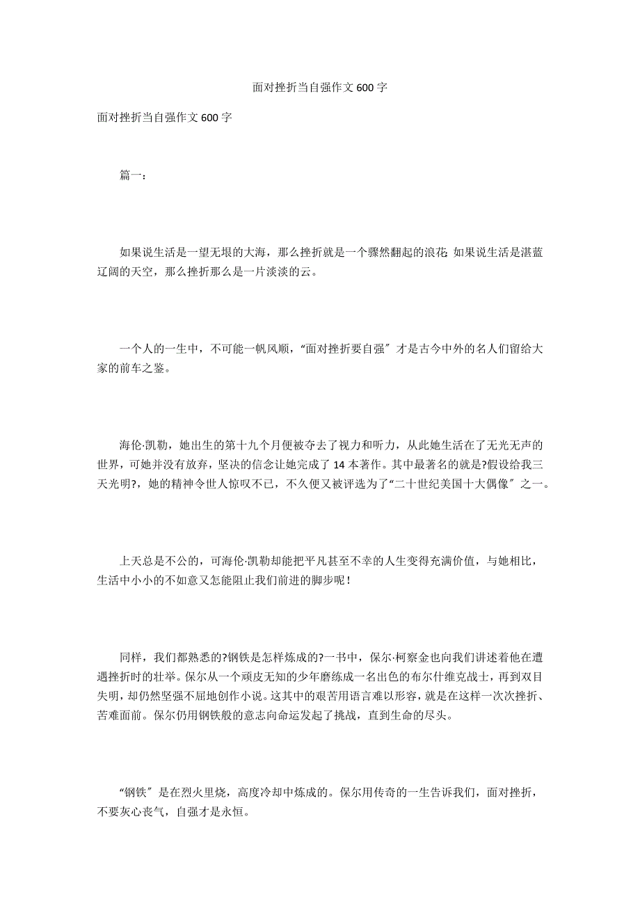 面对挫折当自强作文600字_第1页