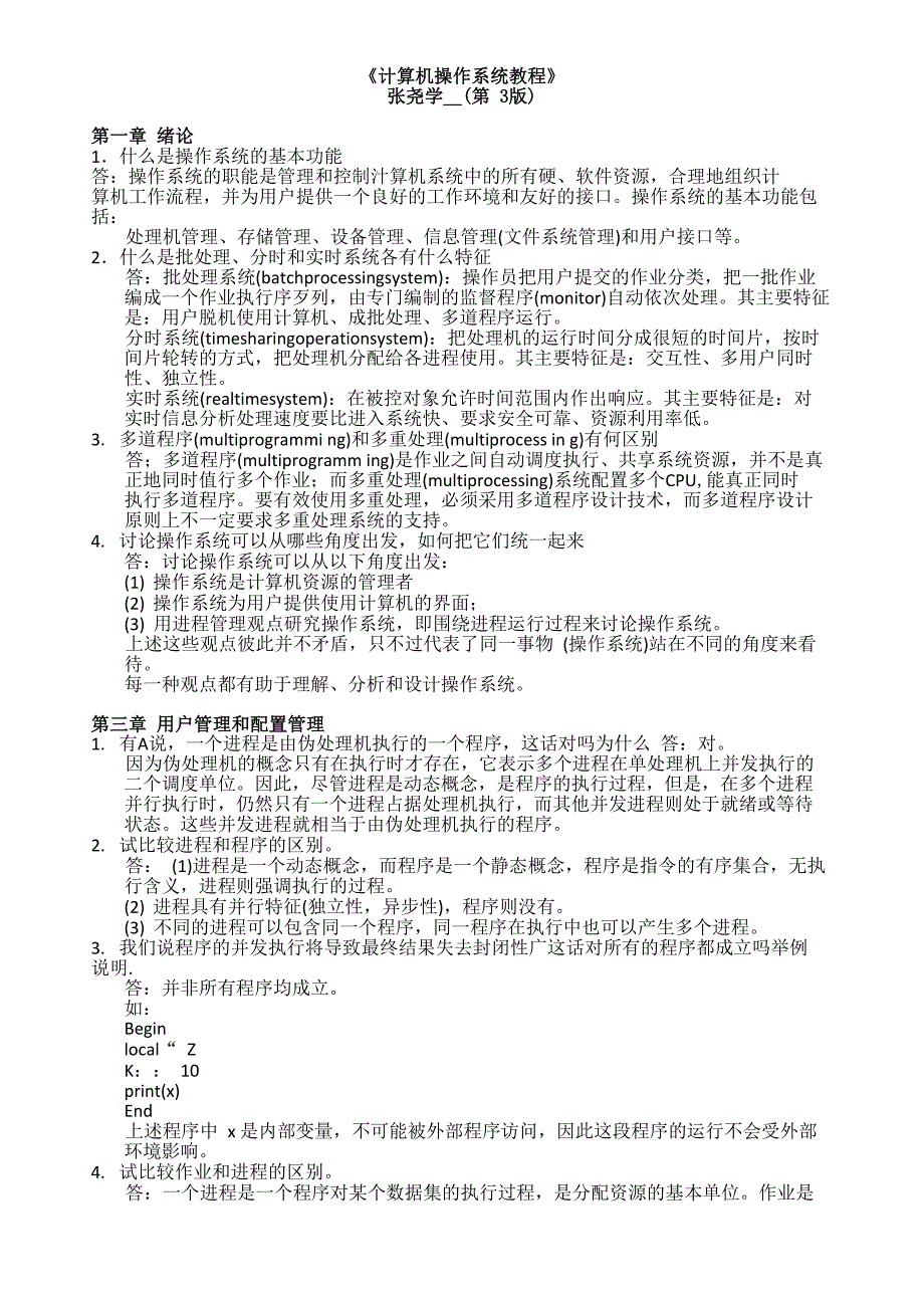 计算机操作系统教程_张尧学_第1页