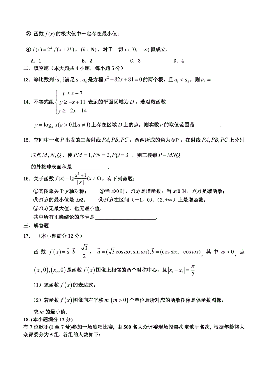 新版辽宁省铁岭高中高三年级下学期第一次考试文科数学试卷及答案_第3页