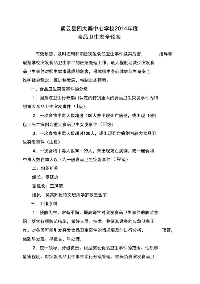 学校各类安全应急处置预案汇编