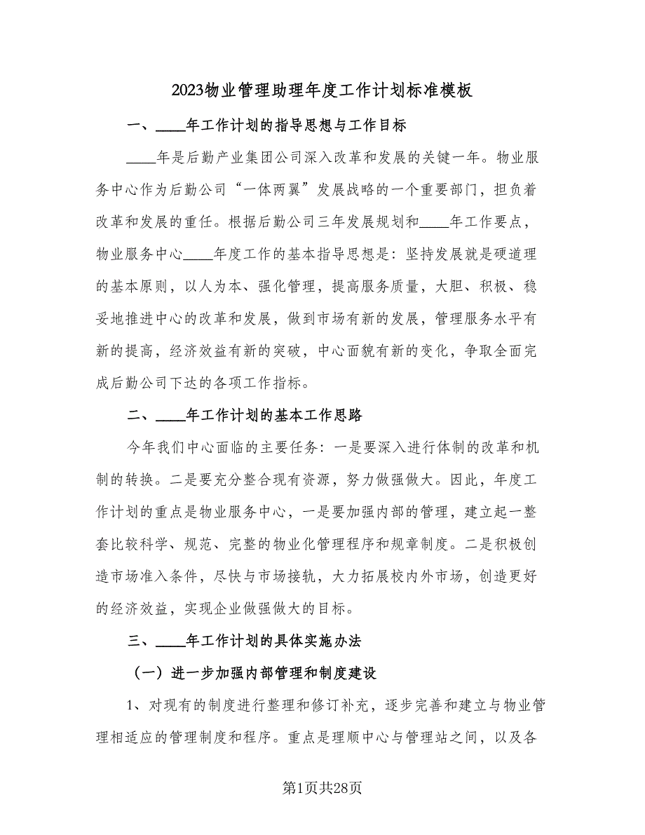 2023物业管理助理年度工作计划标准模板（6篇）.doc_第1页