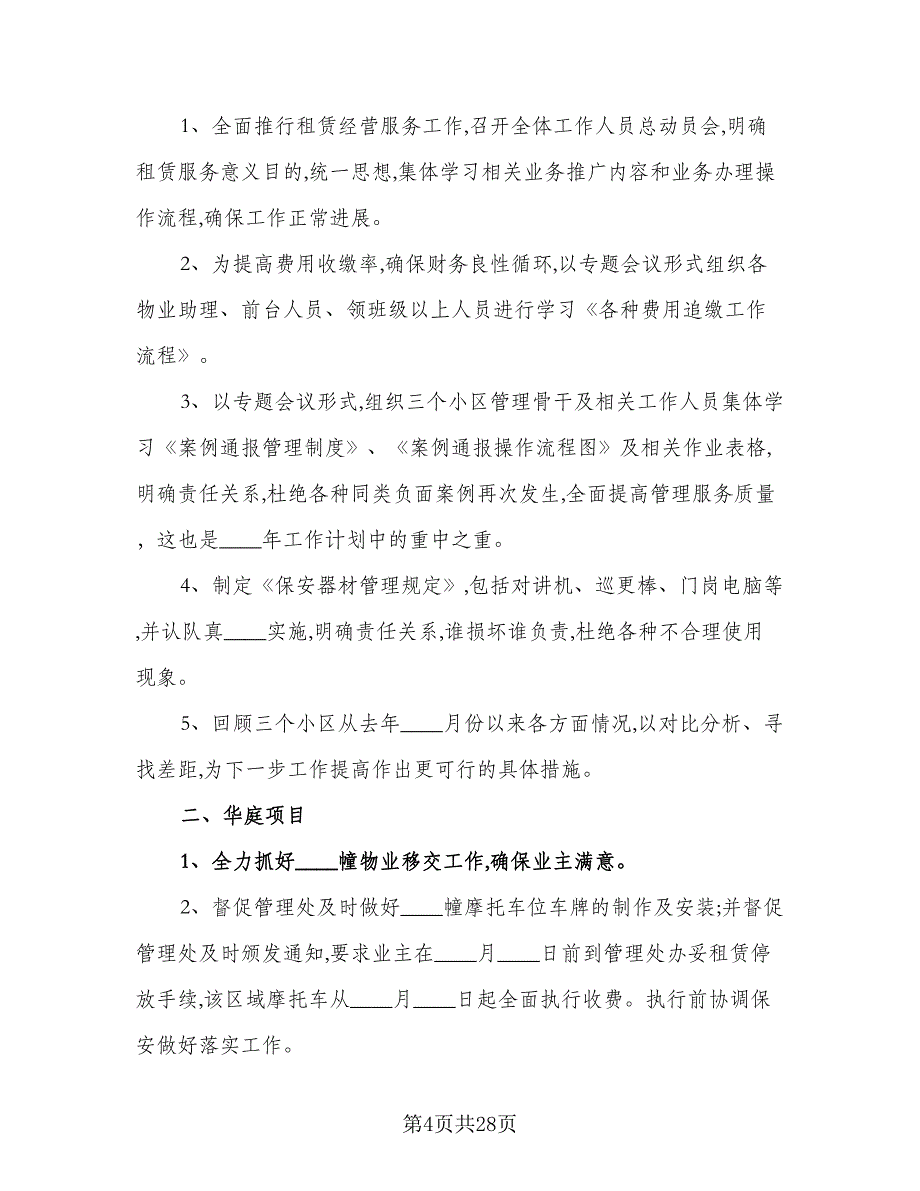 2023物业管理助理年度工作计划标准模板（6篇）.doc_第4页