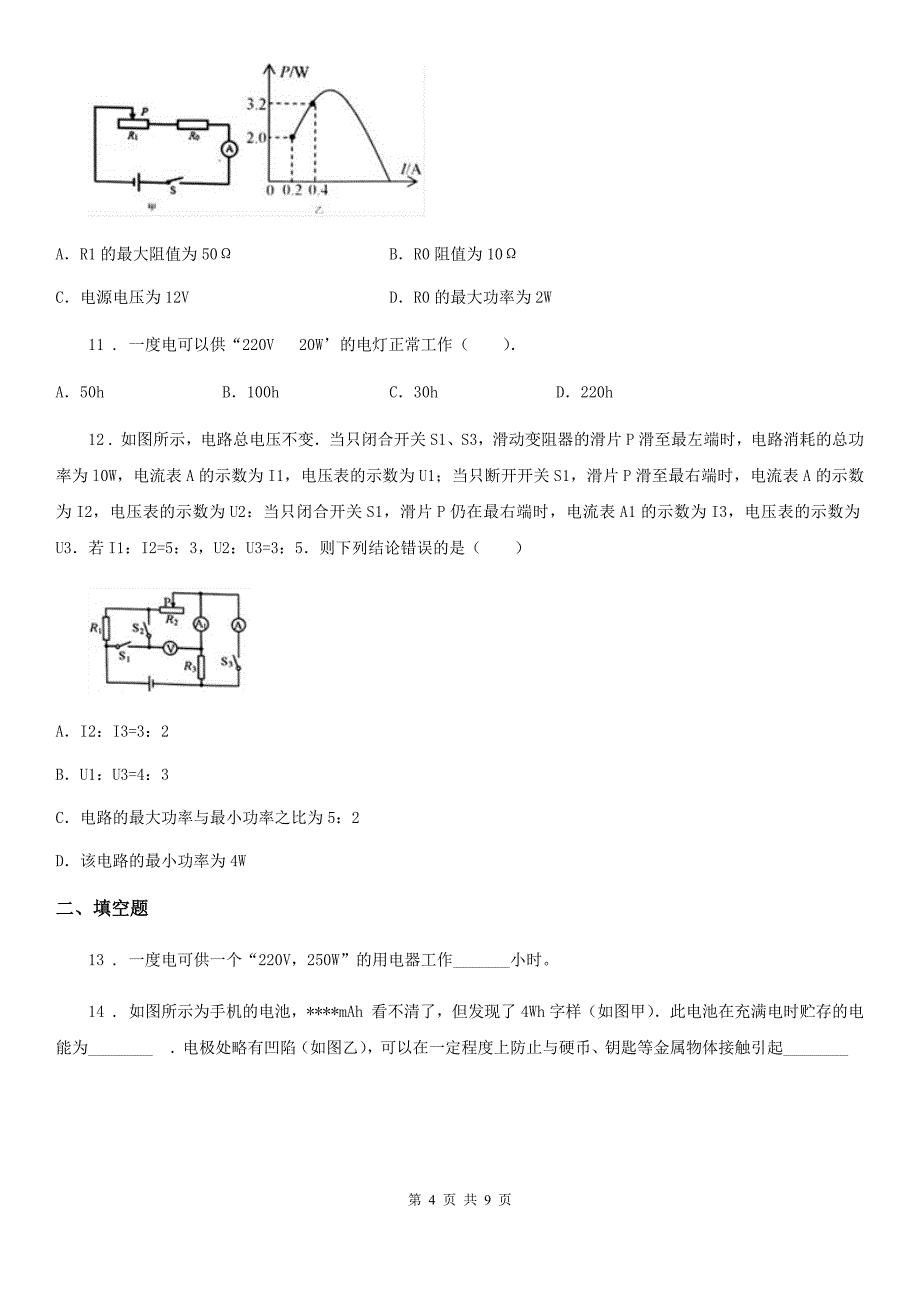 武汉市2020年（春秋版）物理九年级上册 第十五章 电能与电功率 综合强化测评卷A卷_第4页