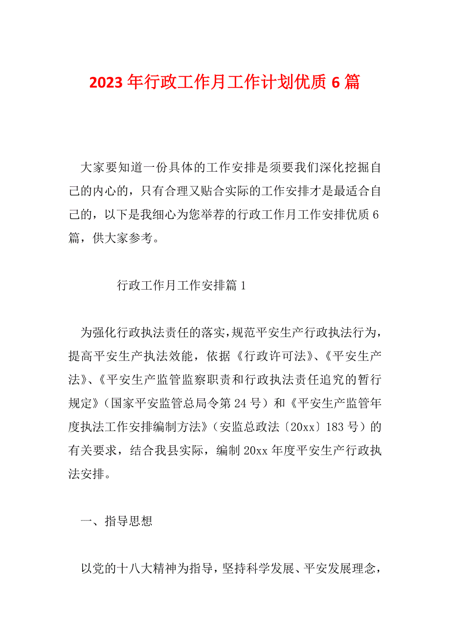 2023年行政工作月工作计划优质6篇_第1页