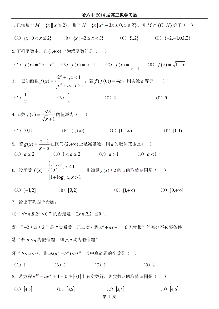 2014届高三周测试题_第4页