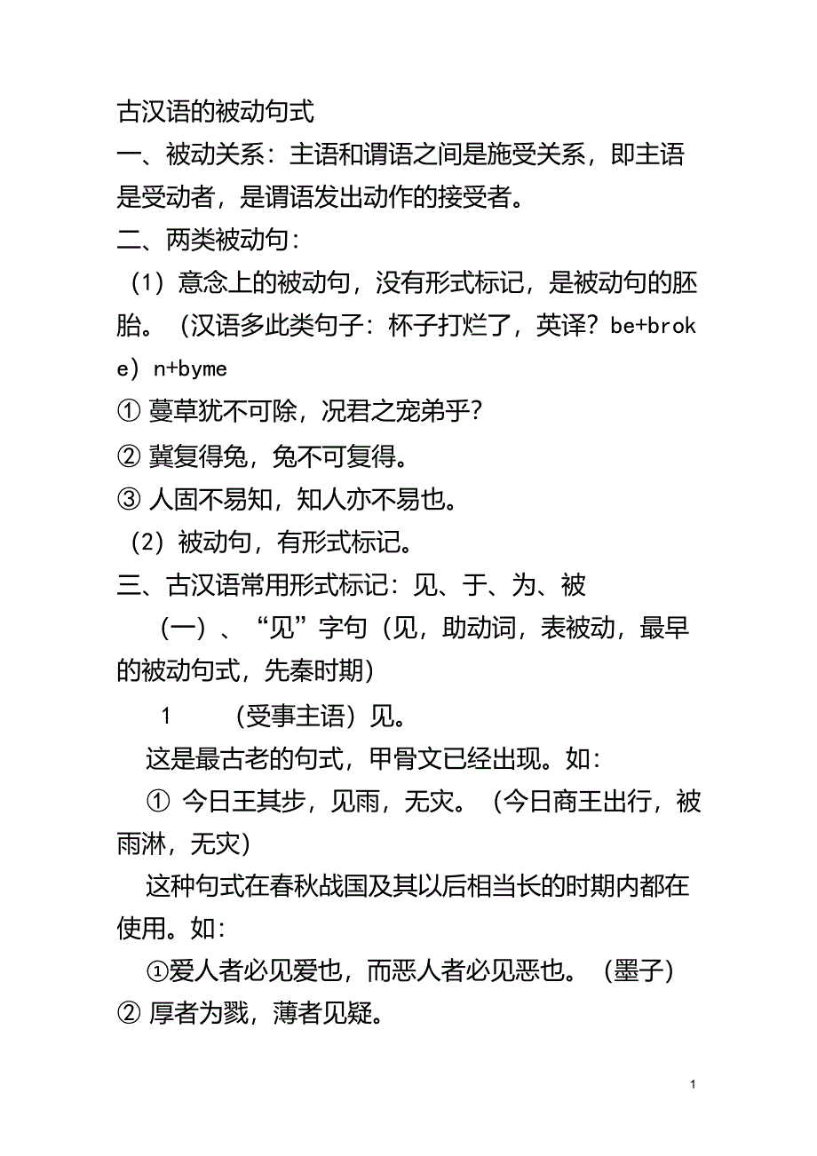 古汉语的被动句式_第1页