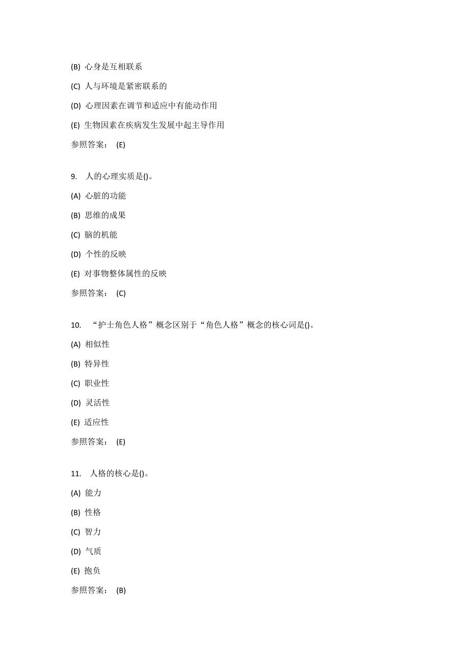 护理本科-护理心理学在线练习1答案_第3页