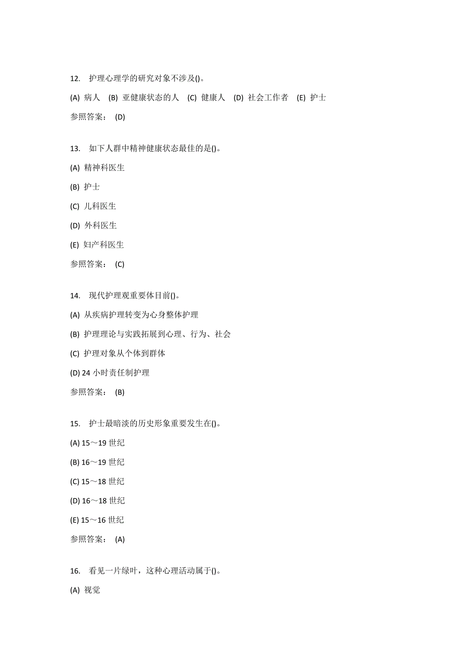 护理本科-护理心理学在线练习1答案_第4页