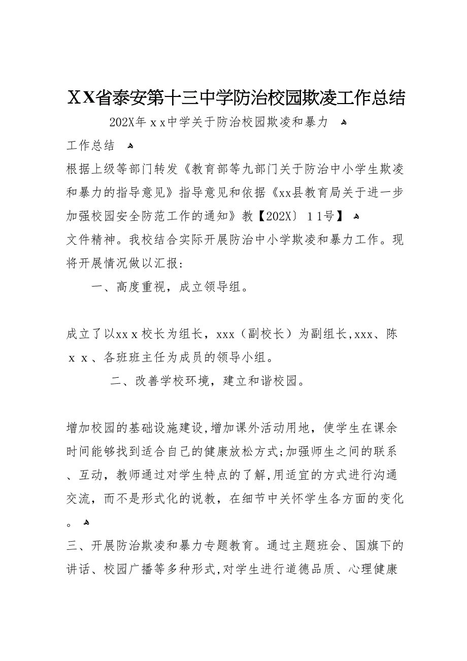 省泰安第十三中学防治校园欺凌工作总结_第1页