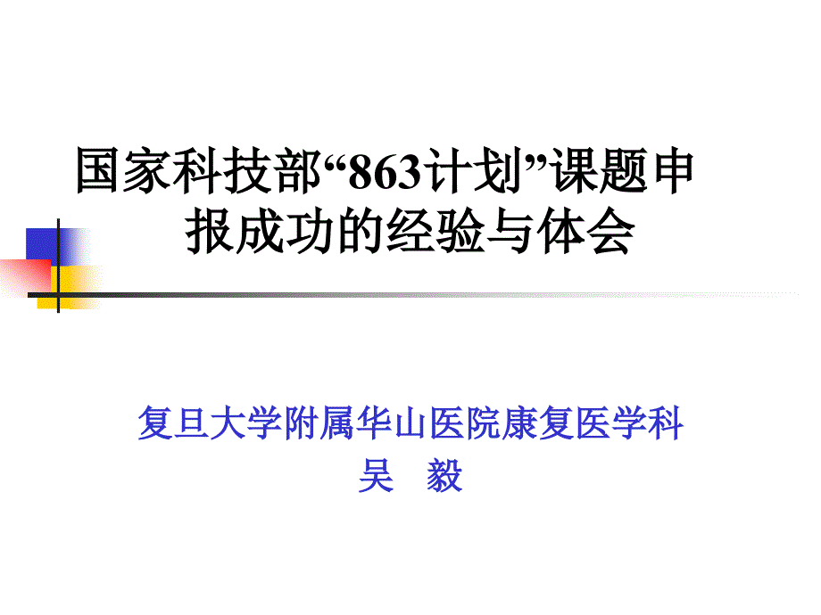 国家科技部863计划章节题申报成功经验与体会_第1页