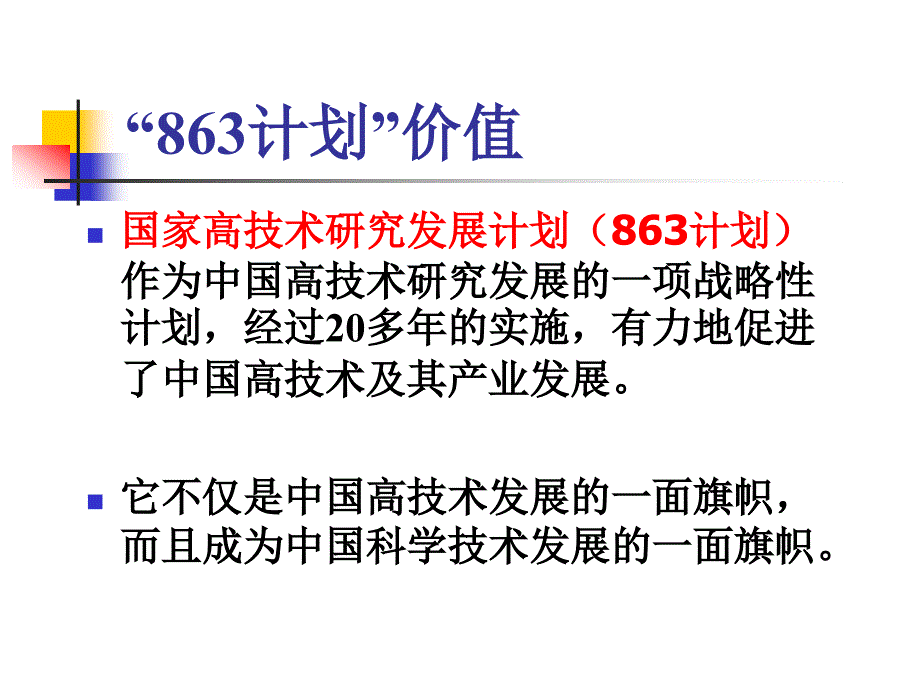 国家科技部863计划章节题申报成功经验与体会_第3页