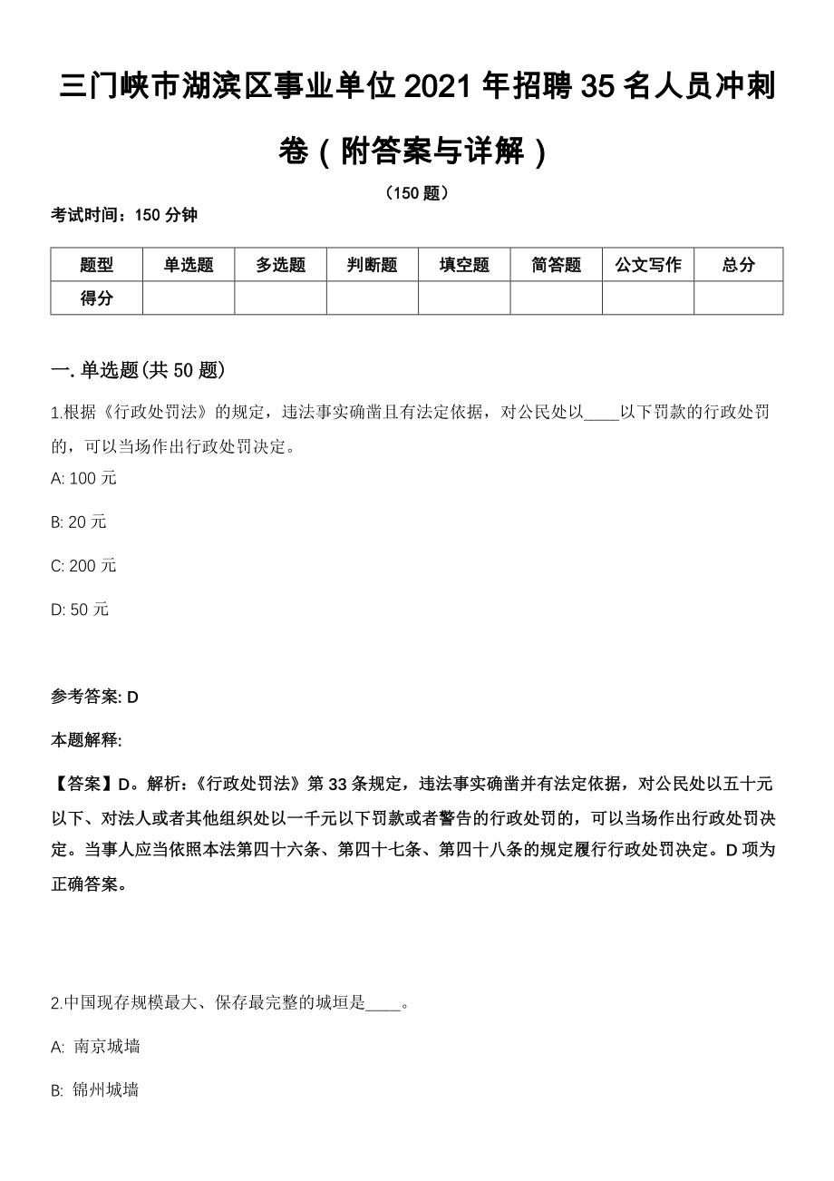 三门峡市湖滨区事业单位2021年招聘35名人员冲刺卷第十一期（附答案与详解）_第1页