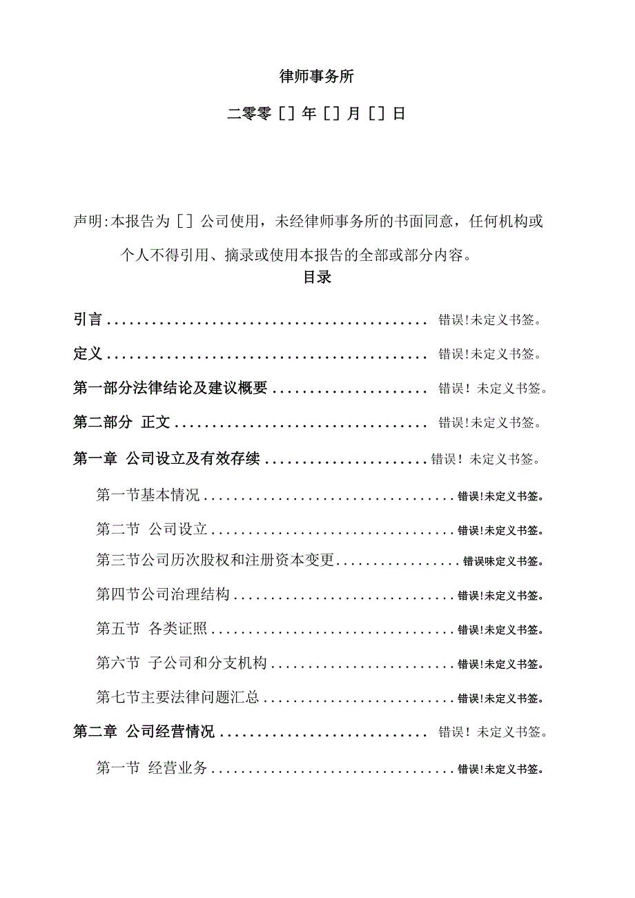 公司的初步法律尽职调查报告_第2页