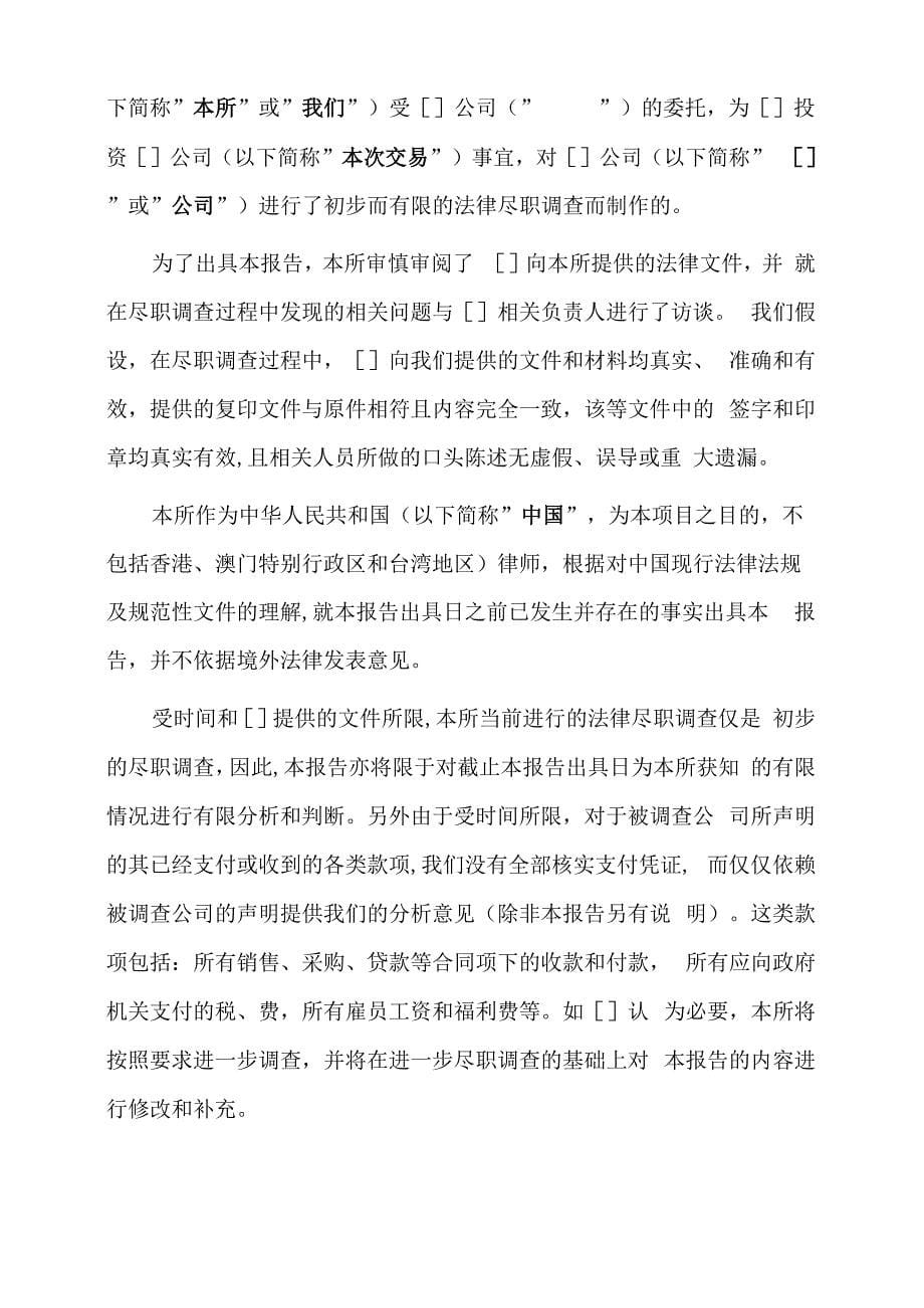 公司的初步法律尽职调查报告_第5页