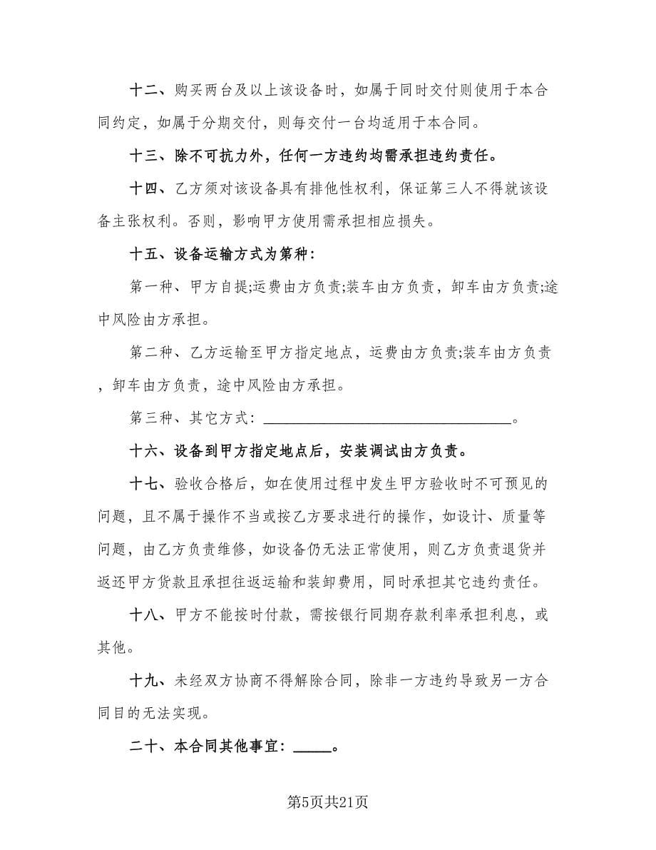 设备购买合同官方版（三篇）.doc_第5页