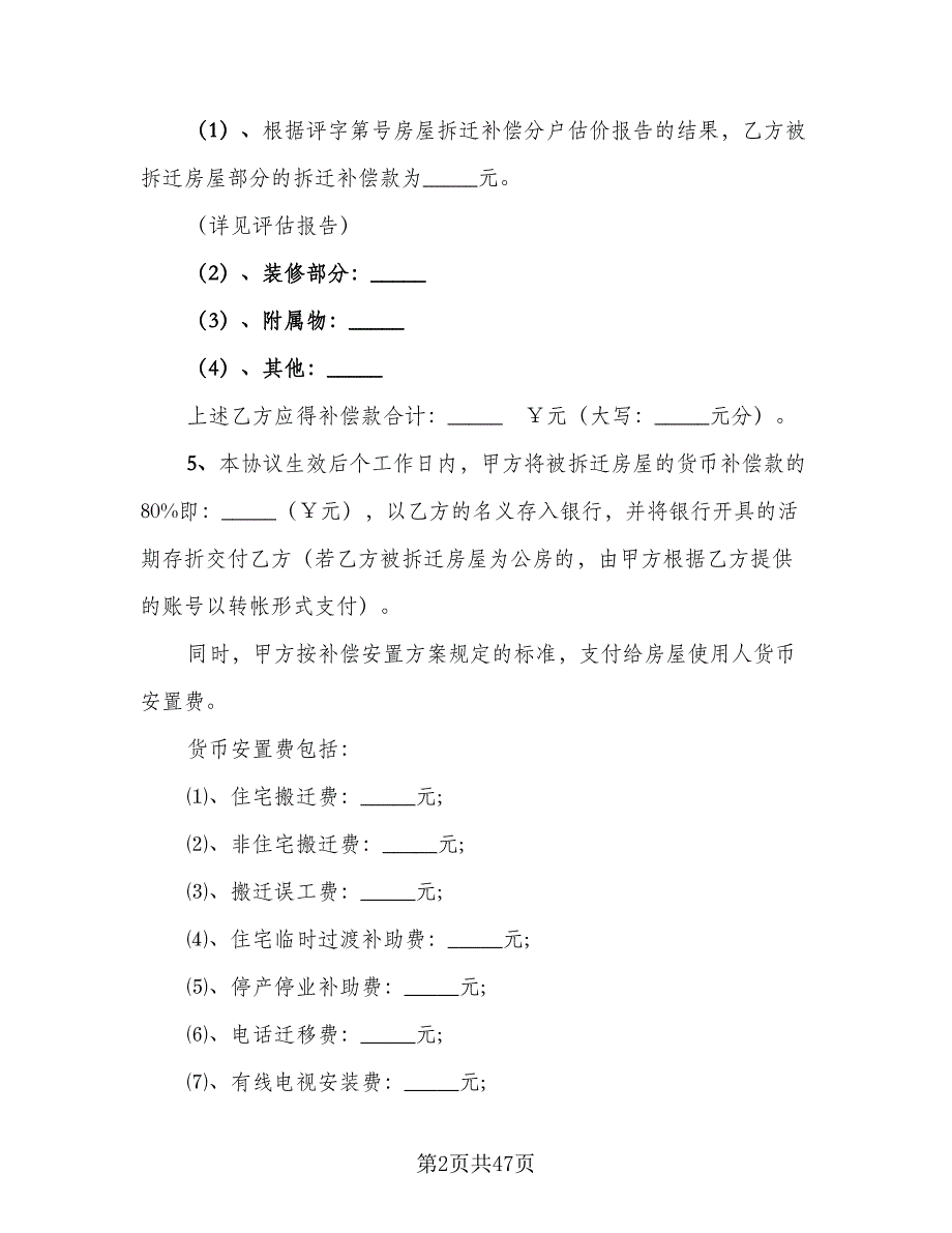 厦门市城市房屋拆迁补偿协议律师版（九篇）_第2页