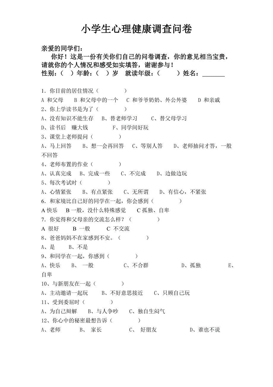 小学生心理健康调查问卷_第1页