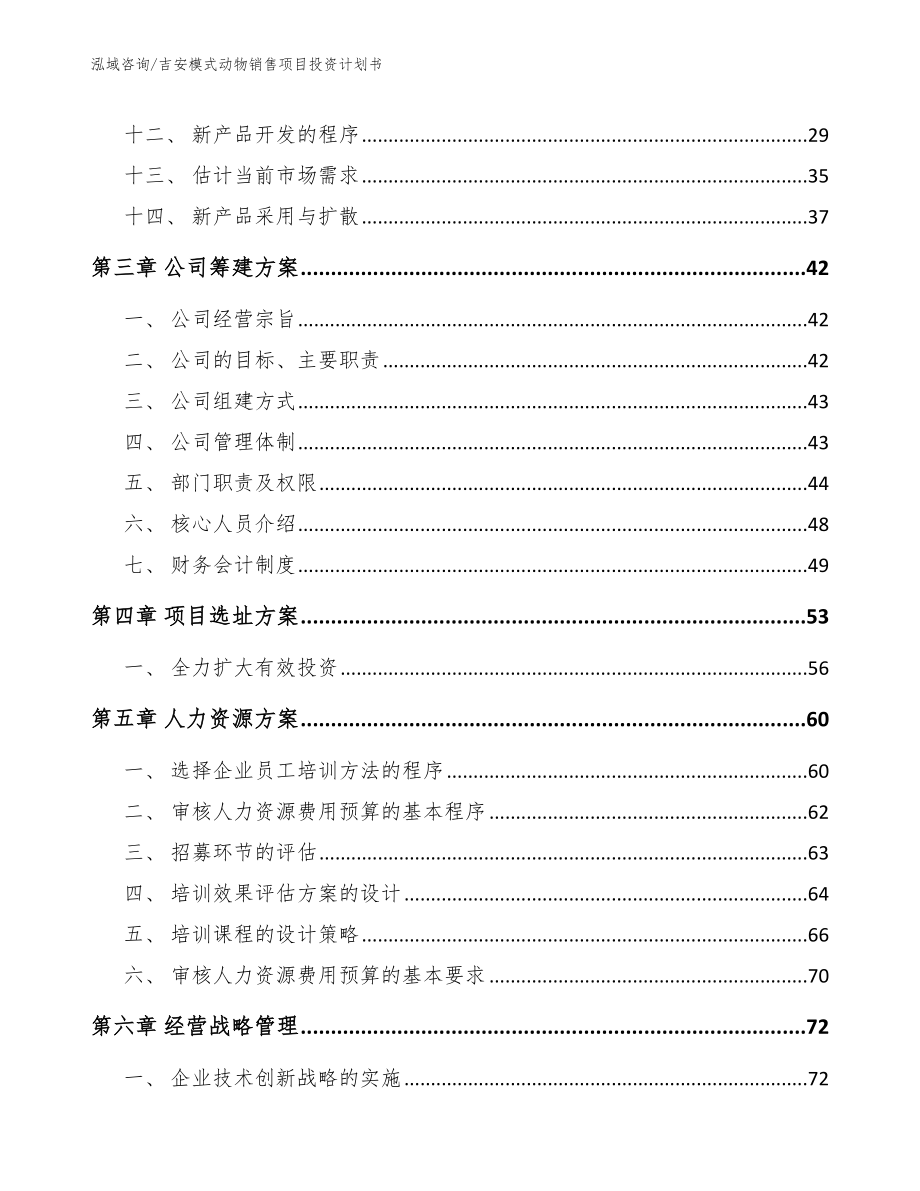 吉安模式动物销售项目投资计划书_第2页