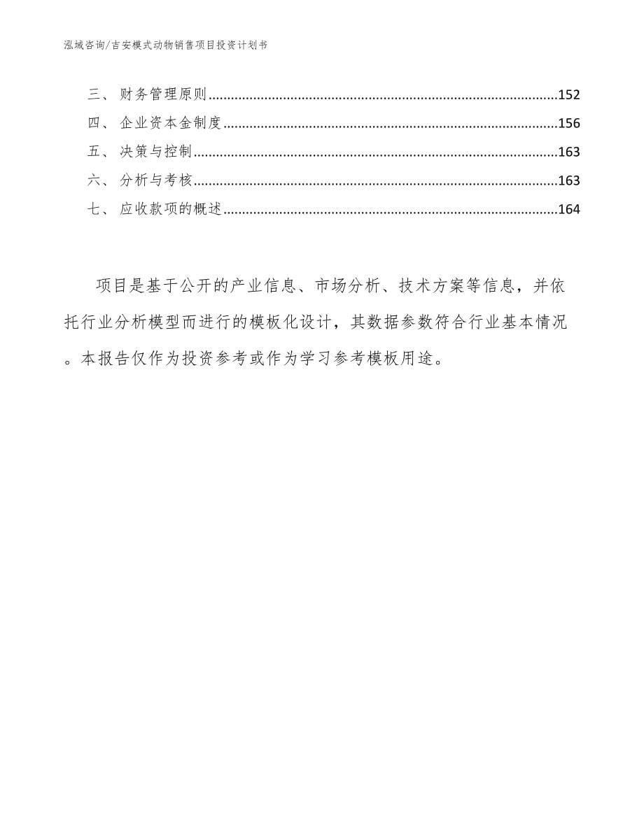 吉安模式动物销售项目投资计划书_第5页