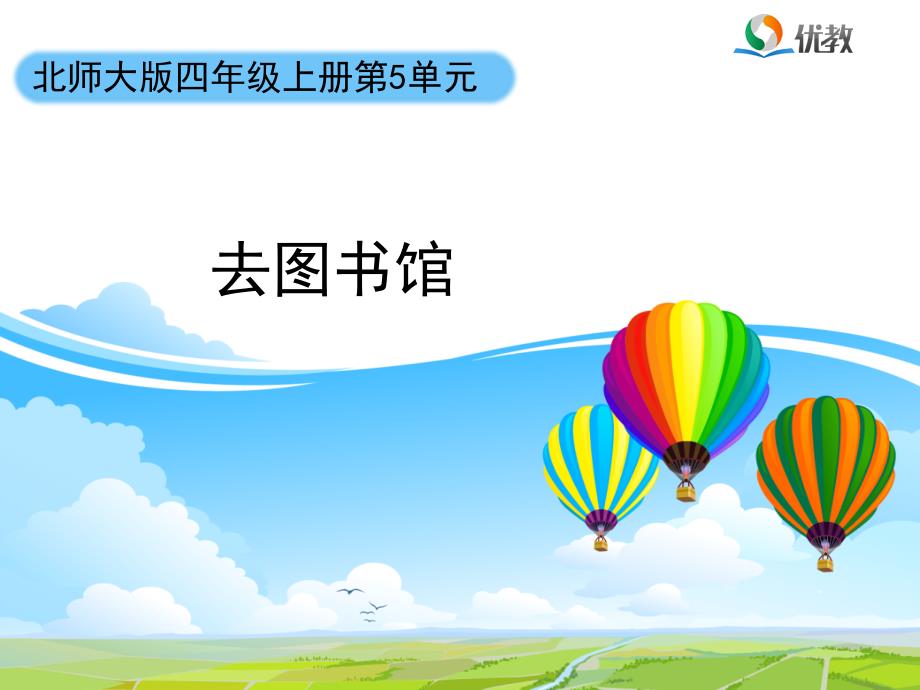 去图书馆教学课件_第1页