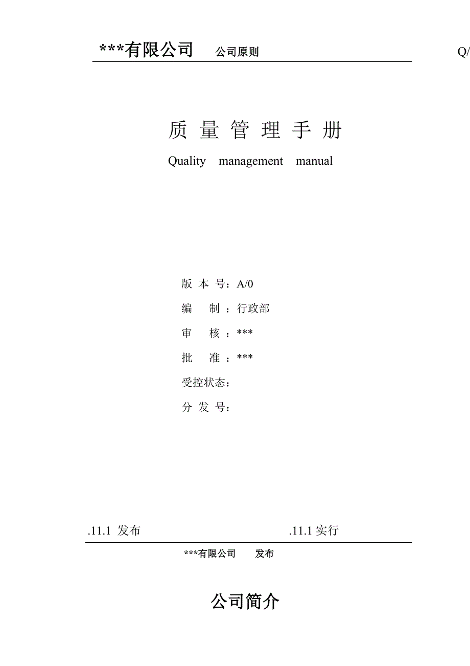 有限公司质量管理标准手册_第1页