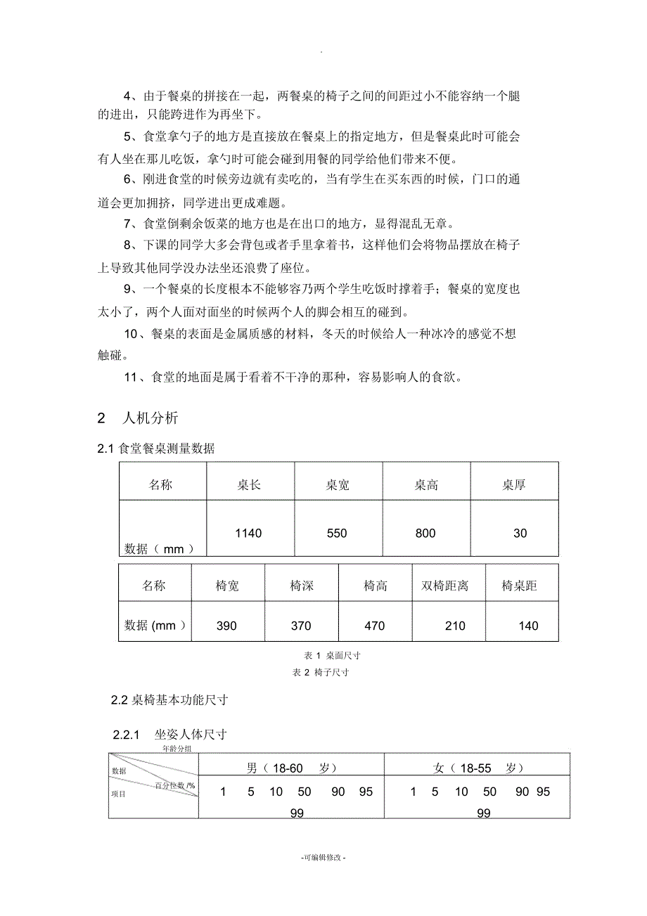 人机工程学之高校餐桌分析_第3页