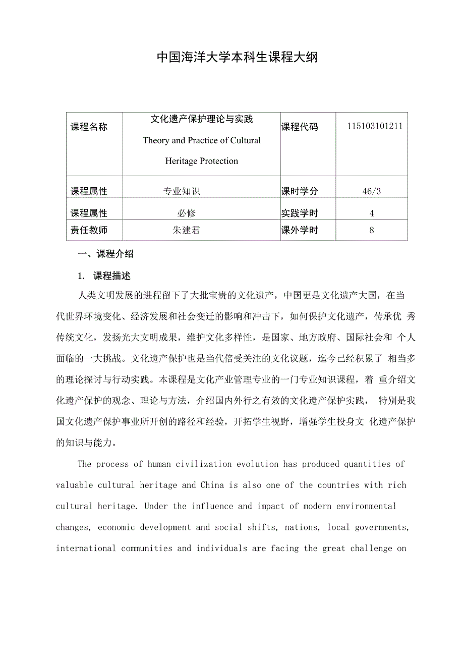 文化遗产保护理论与实践课程大纲(朱建君)_第1页