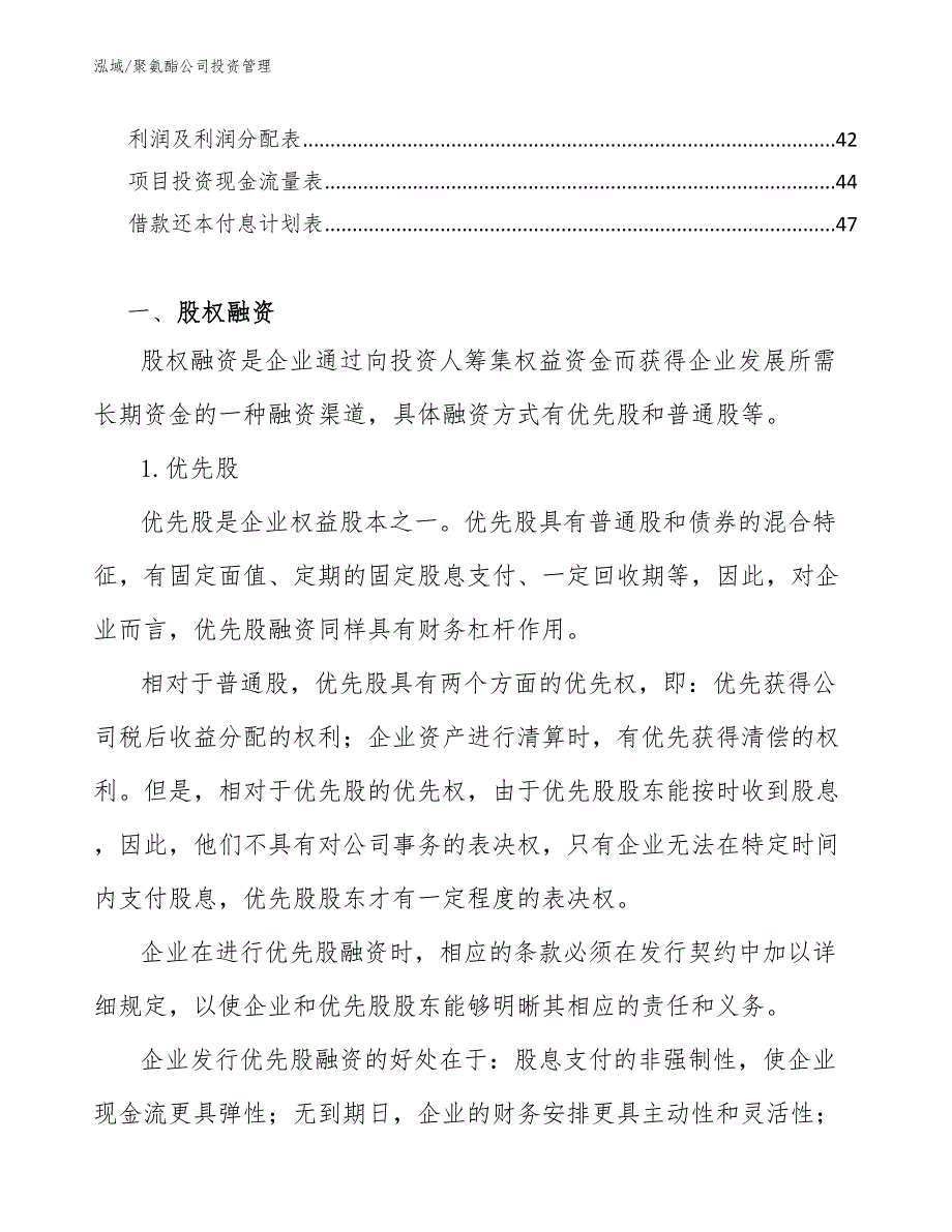 聚氨酯公司投资管理【参考】_第2页