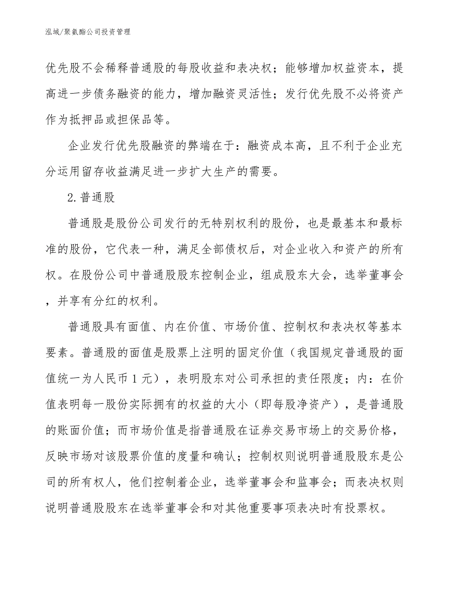 聚氨酯公司投资管理【参考】_第3页