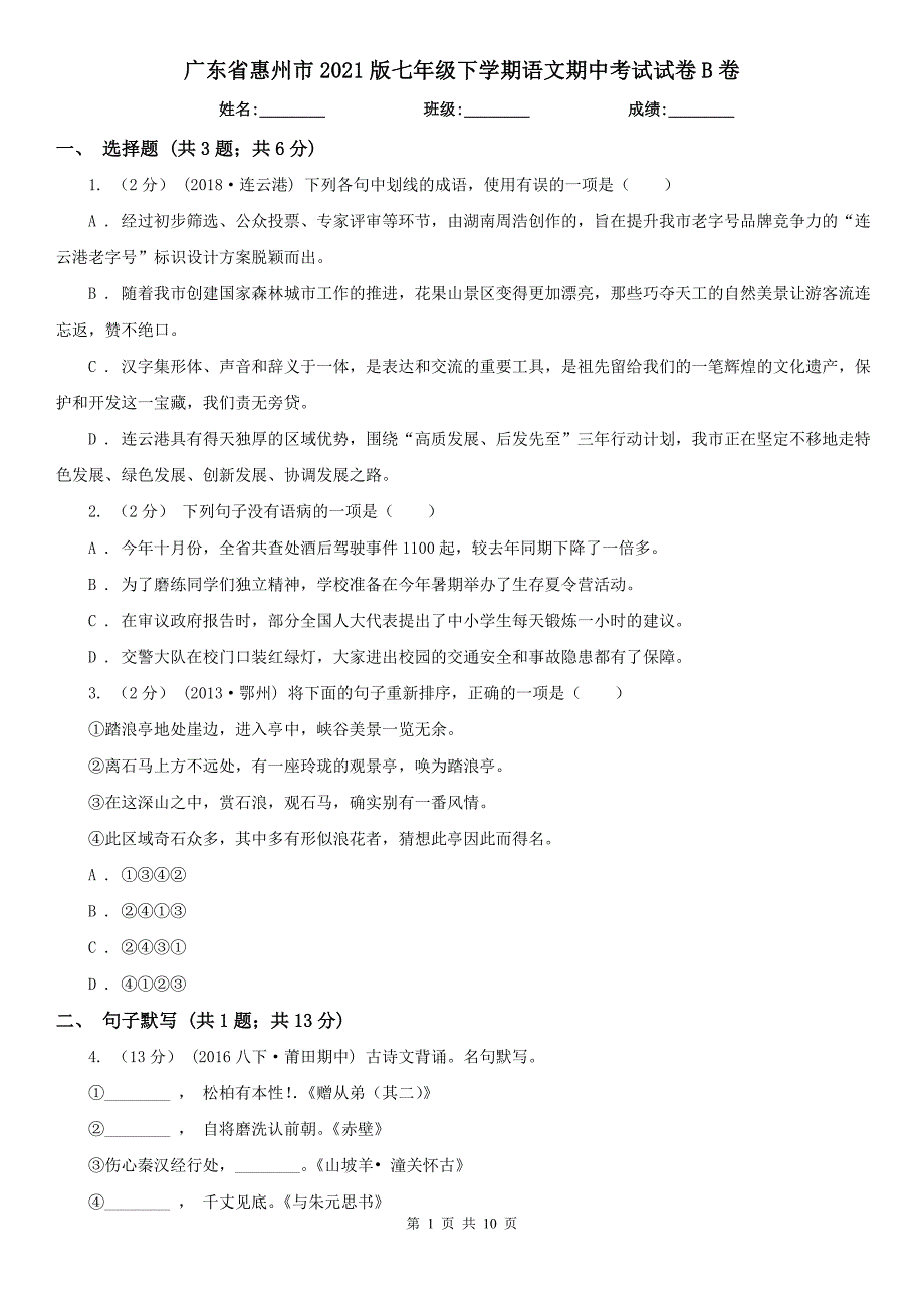 广东省惠州市2021版七年级下学期语文期中考试试卷B卷_第1页