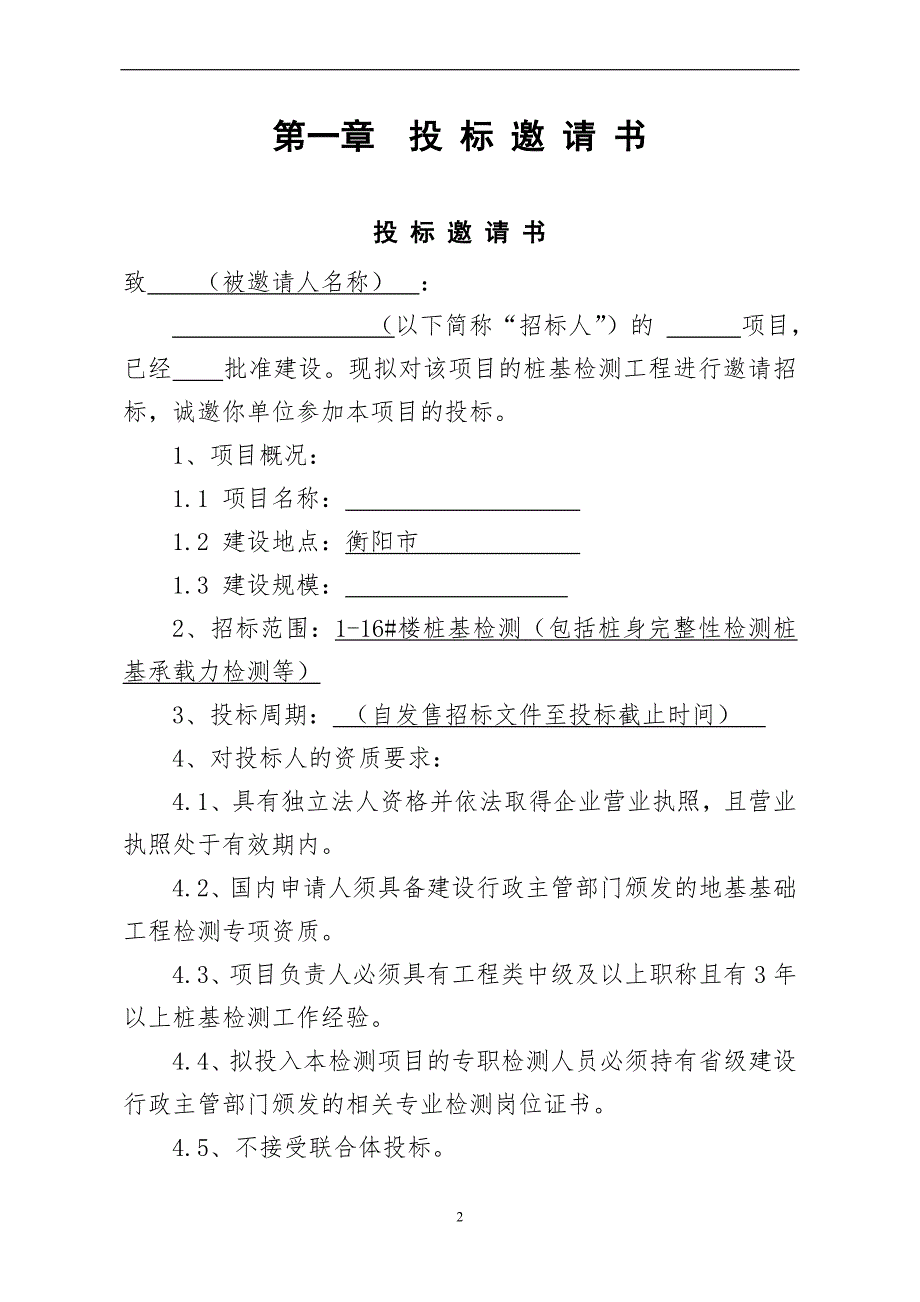 桩基检测招标文件_第3页