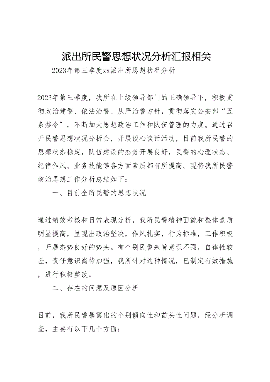 2023年派出所民警思想状况分析汇报相关.doc_第1页