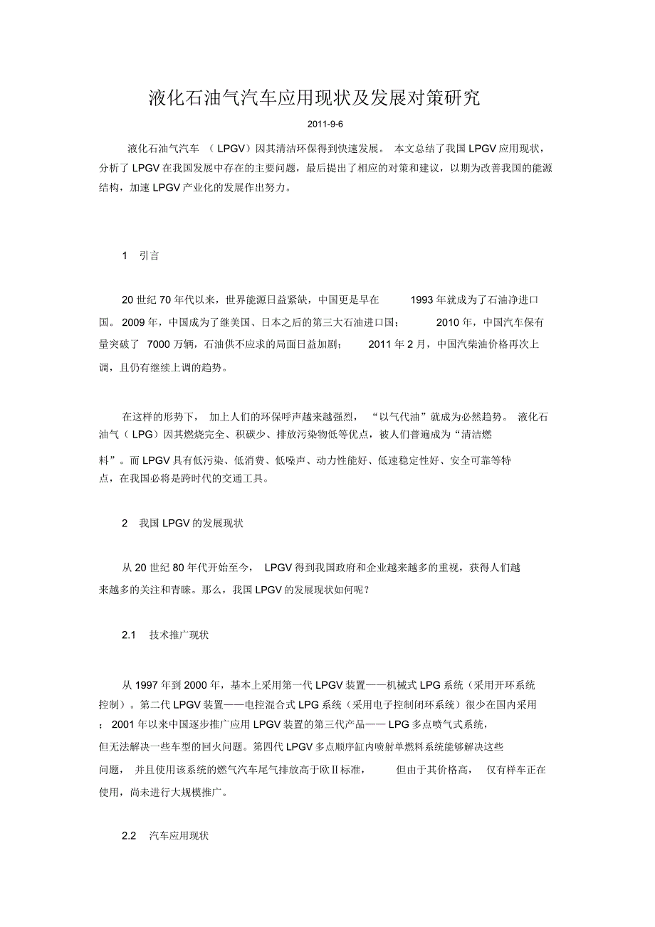 液化石油气汽车应用现状及发展对策研究word版本_第1页