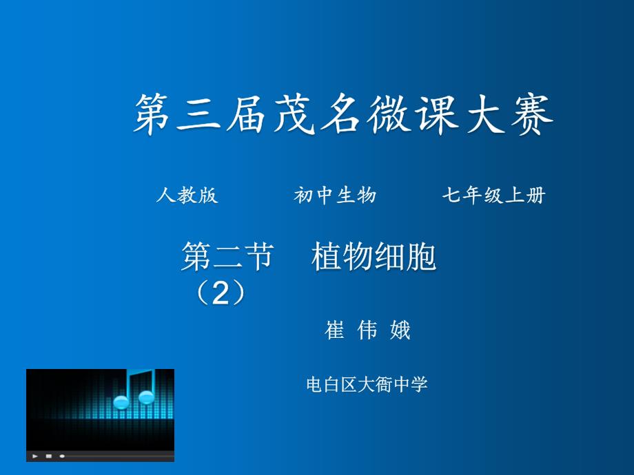 人教部编版七年级初一生物上册-第二节-植物细胞-名师教学PPT课件_第1页