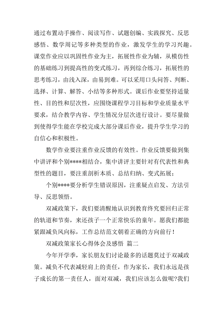 2023年双减政策家长心得体会及感悟最新范本三篇_第4页