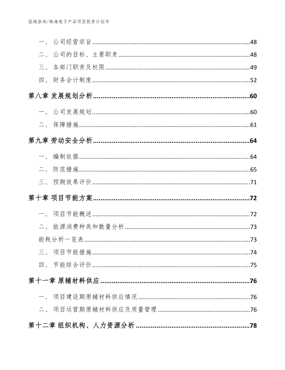 珠海电子产品项目投资计划书【参考范文】_第3页