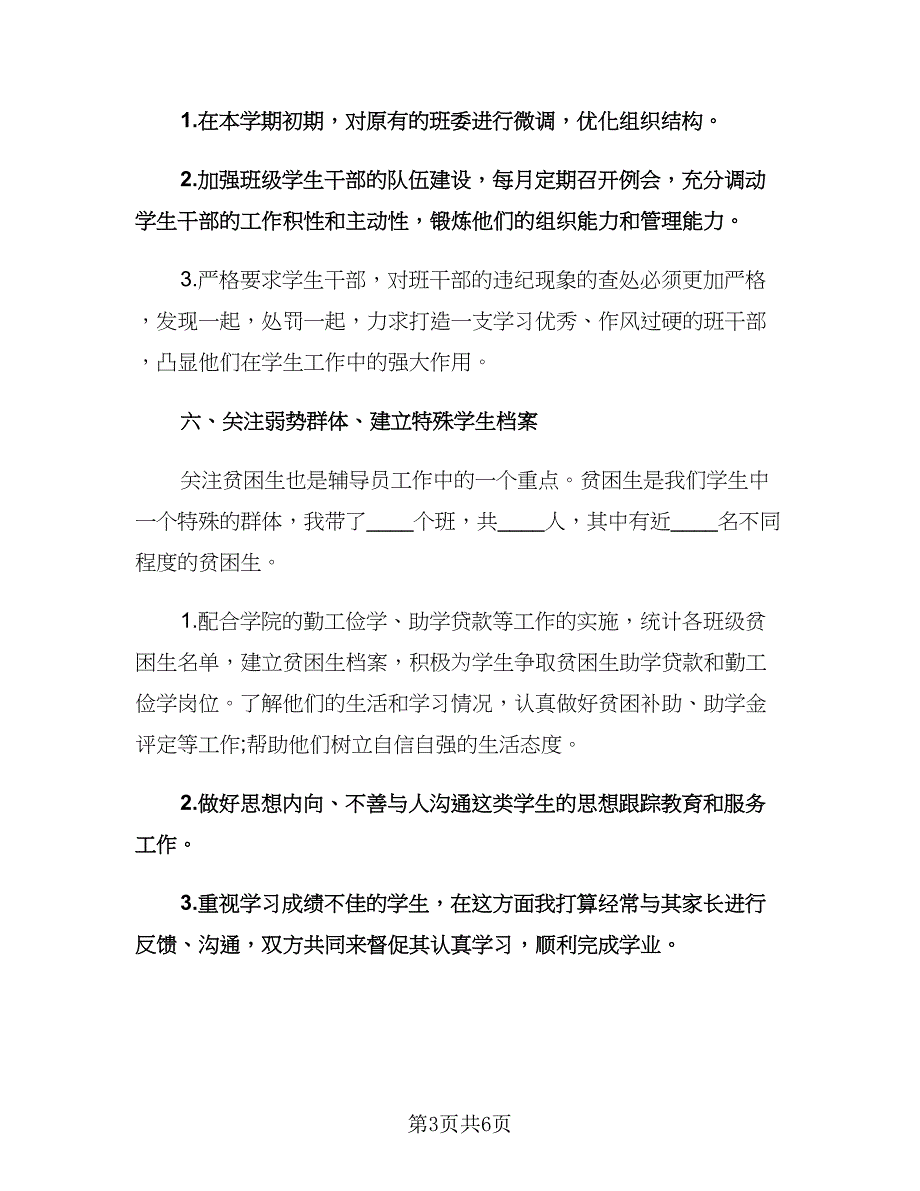 大学生辅导员工作计划模板（二篇）.doc_第3页