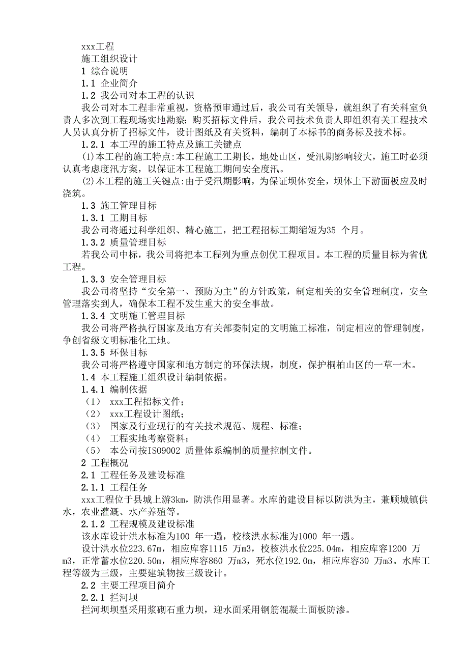 最新《给排水采暧燃气施工组织设计》水库工程施工组织设计方案范本_第1页